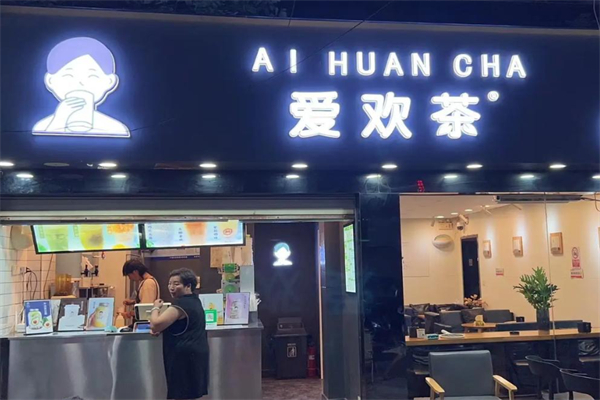 爱欢茶 爱欢茶