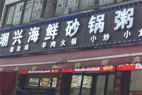 潮兴火锅砂锅粥