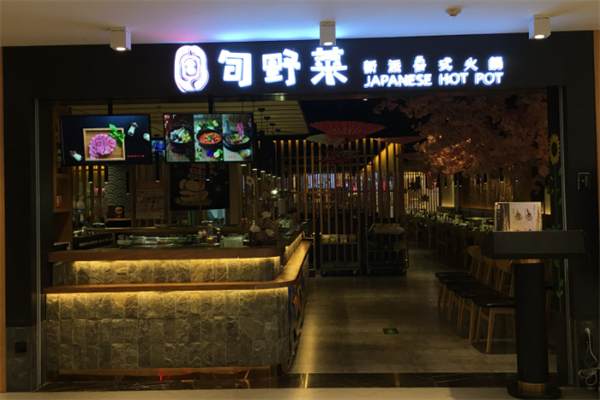 旬野菜自助日式火锅