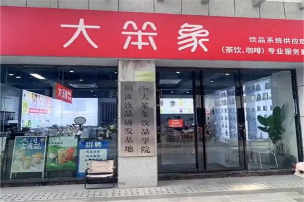 大笨象茶饮