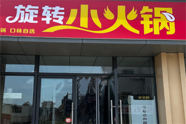 小二骄旋转小火锅 小二骄旋转小火锅