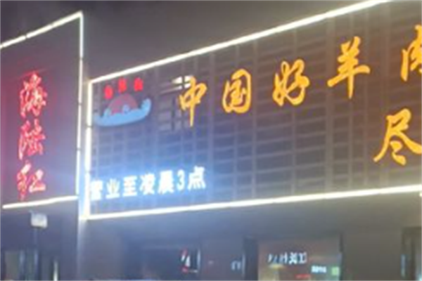 海陆红清真火锅
