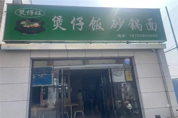 煲仔旺煲仔饭