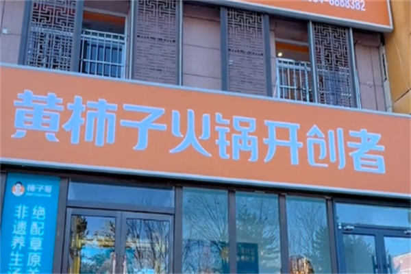 黄柿子火锅 黄柿子火锅