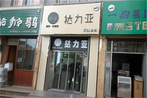 挞力亚奶茶 挞力亚奶茶
