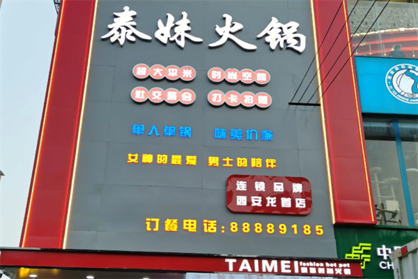 泰妹三元火锅