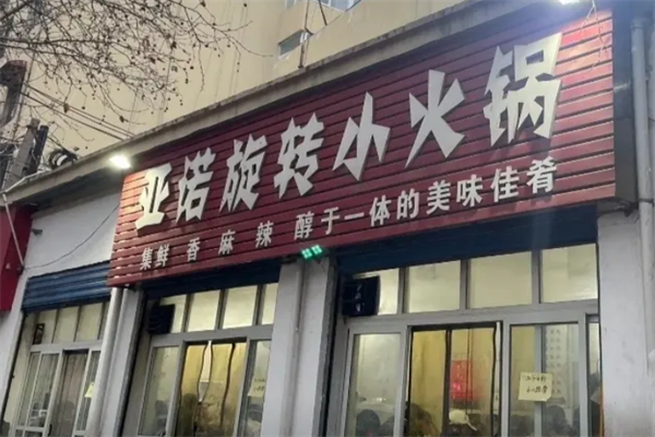 亚诺旋转小火锅