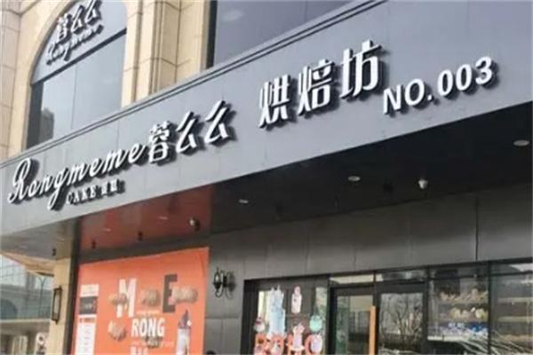 蓉么么烘焙