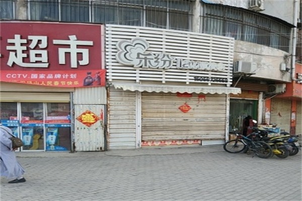 乐纷奶茶 乐纷奶茶