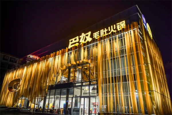 巴奴毛肚老火锅