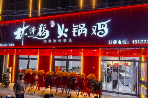 林得福火锅