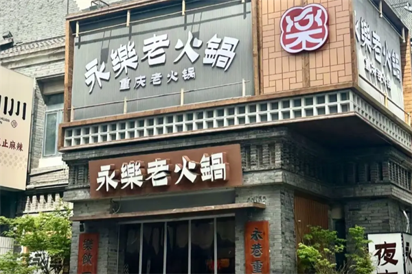 永乐老火锅 永乐老火锅