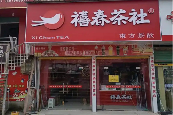禧春茶社·东方茶饮 禧春茶社·东方茶饮