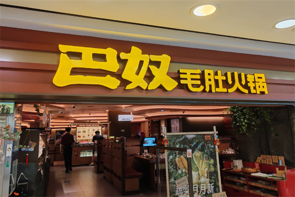 巴奴毛肚老火锅