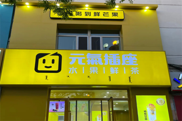 元气插座奶茶店