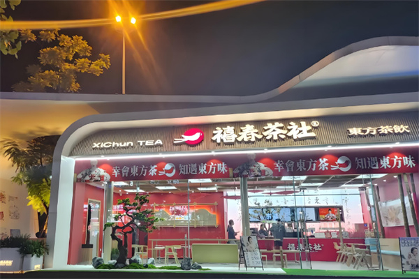 禧春茶社·东方茶饮 禧春茶社·东方茶饮