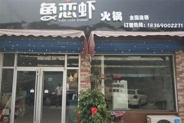 鱼恋虾时尚火锅