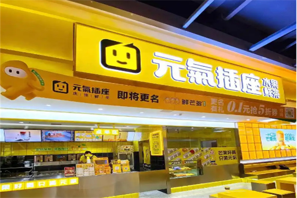 元气插座奶茶店