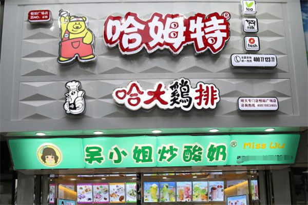 哈姆特奶茶