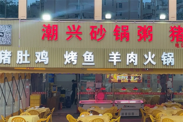 潮兴火锅砂锅粥