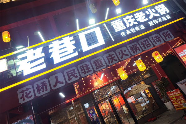 老巷口重庆老火锅 老巷口重庆老火锅