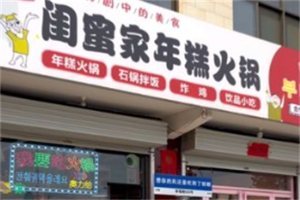 闺蜜家火锅 闺蜜家火锅