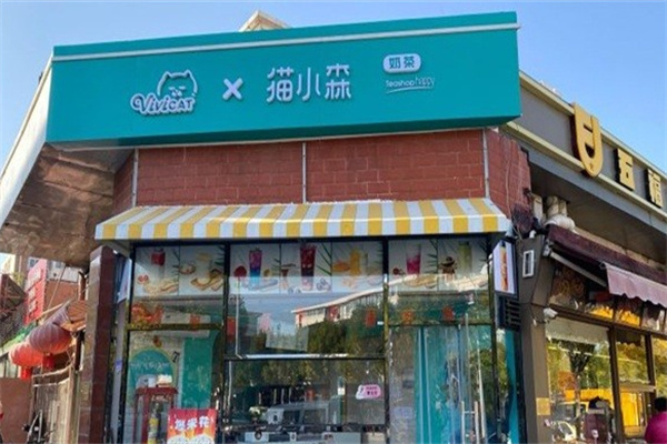 猫小森茶饮