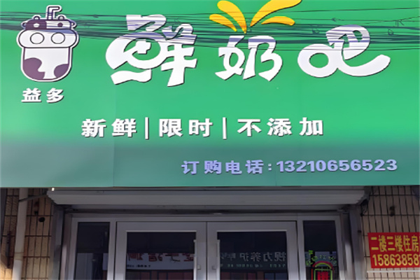 嘉祥益多鲜奶吧