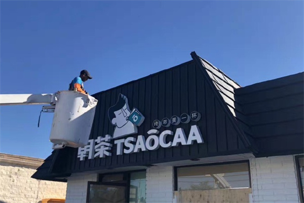 TSAOCAA朝茶饮品 TSAOCAA朝茶饮品