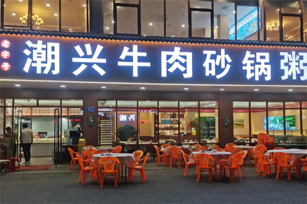 潮兴火锅砂锅粥