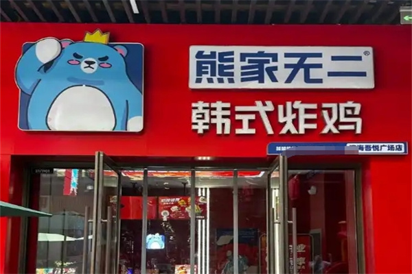 熊家无二