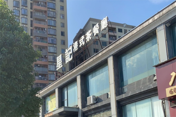 星记港式茶餐厅 星记港式茶餐厅
