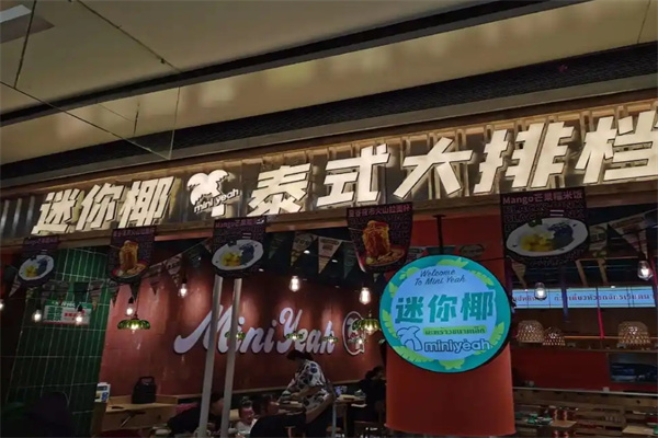 迷你椰