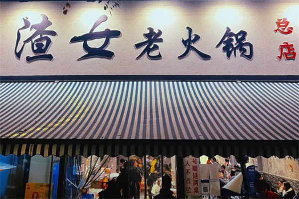 渣女火锅