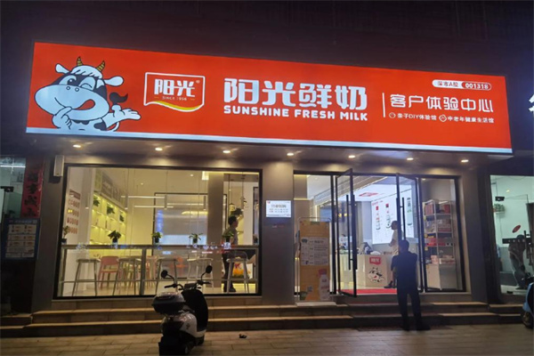 阳光鲜奶吧