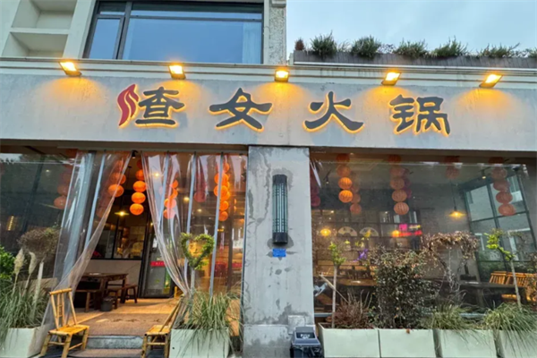 渣女火锅