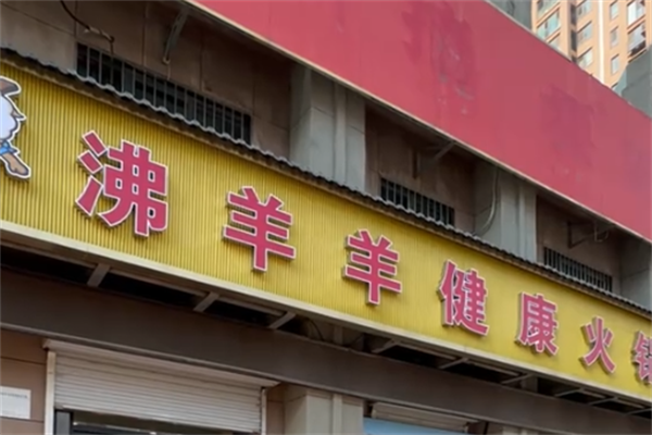 沸羊羊火锅店