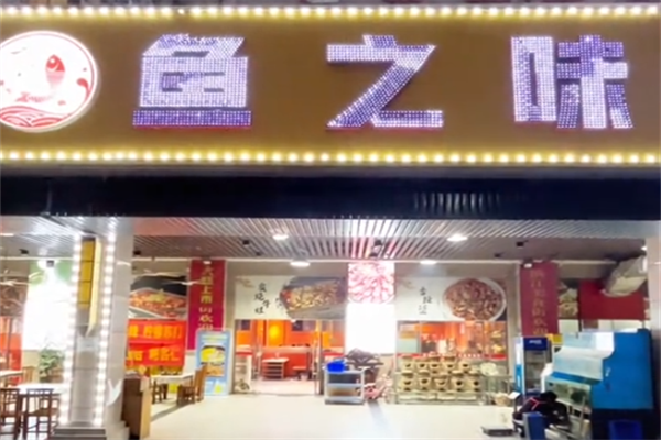 鱼之味自助鱼火锅 鱼之味自助鱼火锅