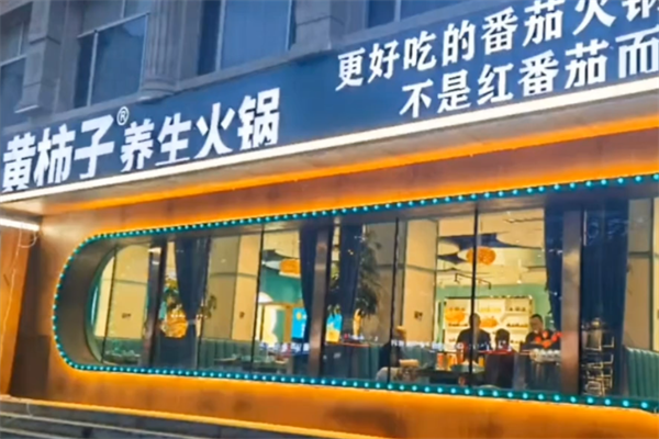 黄柿子火锅 黄柿子火锅