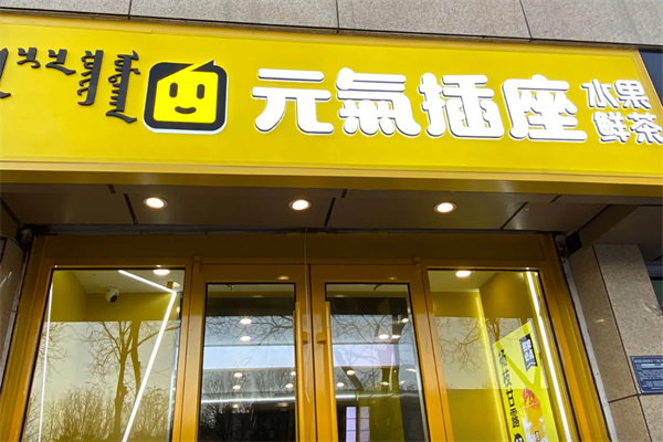 元气插座奶茶店