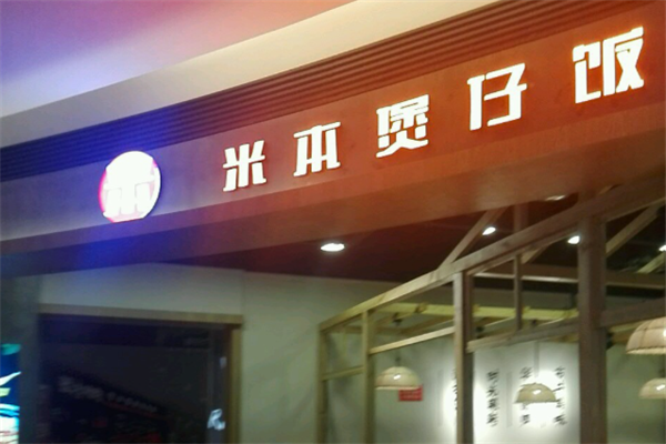 米本煲仔饭
