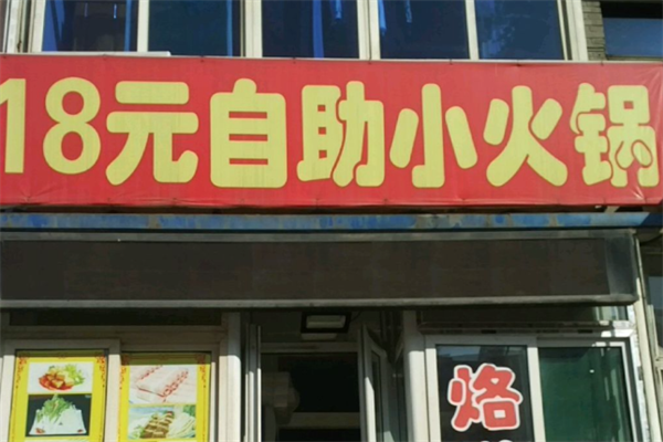 18元小火锅