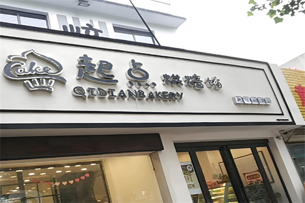 起点烘焙店加盟