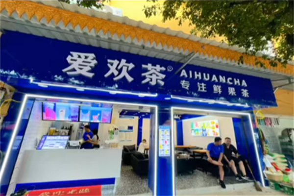 爱欢茶 爱欢茶