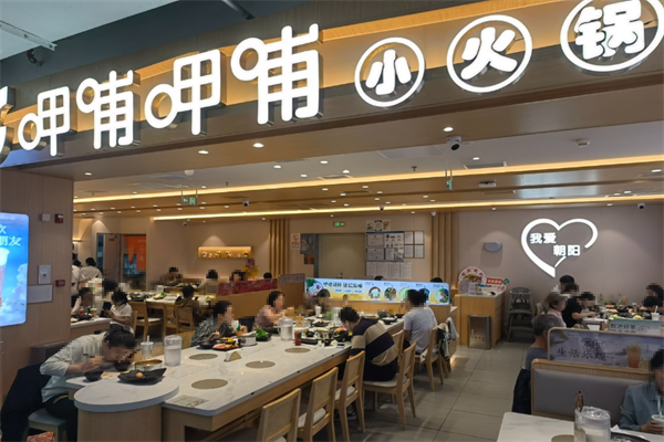 呷哺呷哺小火锅