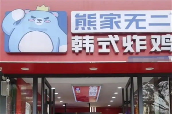 熊家无二