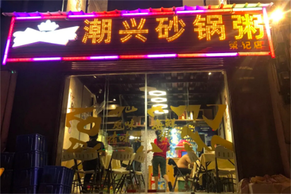 潮兴火锅砂锅粥