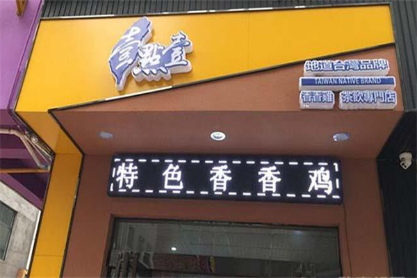 壹点壹茶饮店 壹点壹茶饮店