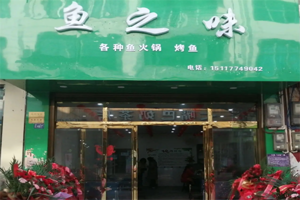 鱼之味自助鱼火锅 鱼之味自助鱼火锅