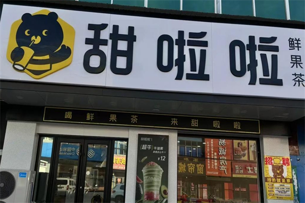 甜啦啦鮮果茶